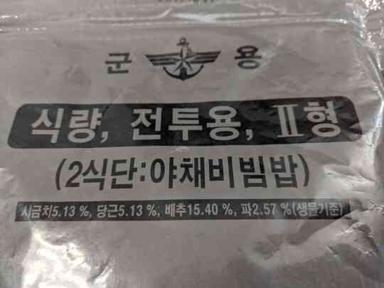 item thumbnail for South Korean Ration, Type 2, Menu 2 - Vegetable Bibimbap